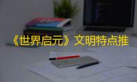 《世界启元》文明特点推荐之古希腊