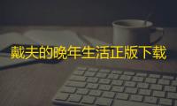 戴夫的晚年生活正版下载 v1.0 人气热度：26℃