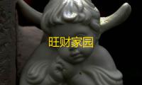 旺财家园