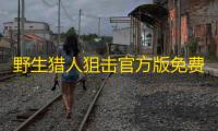 野生猎人狙击官方版免费